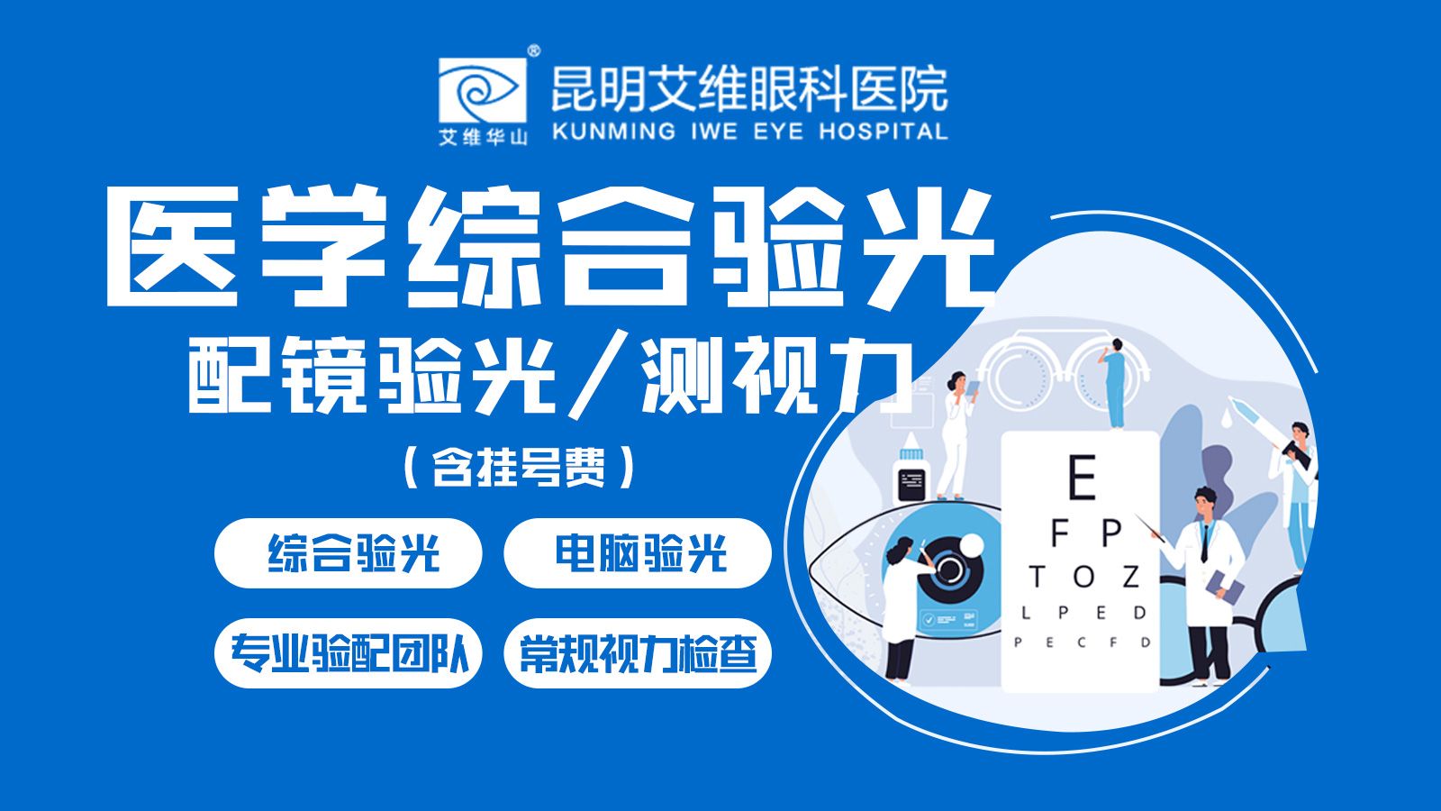 昆明艾维眼科医院验光配镜 精准视觉体验的专业之选